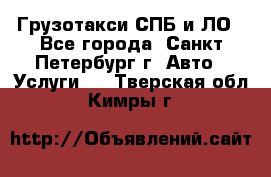 Грузотакси СПБ и ЛО - Все города, Санкт-Петербург г. Авто » Услуги   . Тверская обл.,Кимры г.